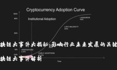 年度区块链大事件大揭秘：影响行业未来发展的