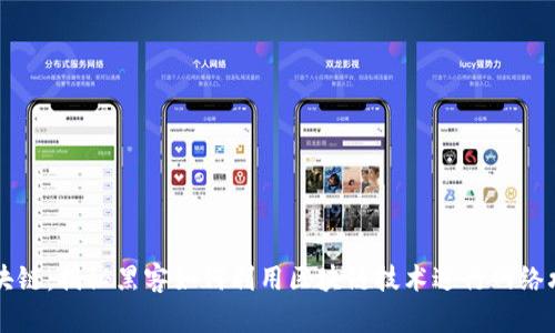黑客的区块链：揭秘黑客如何利用区块链技术进行网络攻击与防御