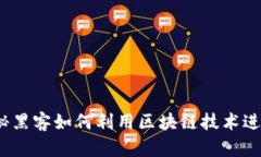 黑客的区块链：揭秘黑客如何利用区块链技术进