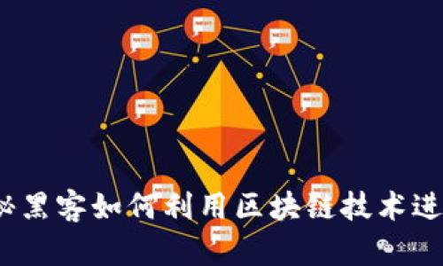 黑客的区块链：揭秘黑客如何利用区块链技术进行网络攻击与防御