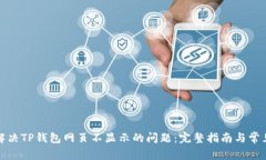 如何解决TP钱包网页不显示的问题：完整指南与常