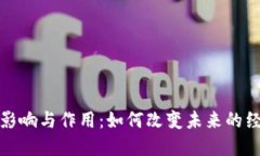 区块链的影响与作用：如何改变未来的经济与社