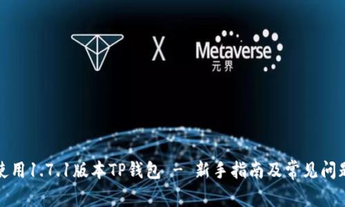 如何使用1.7.1版本TP钱包 - 新手指南及常见问题解答
