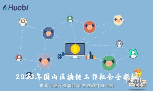 2023年国内区块链工作机会全揭秘