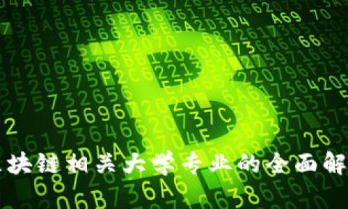 区块链相关大学专业的全面解析