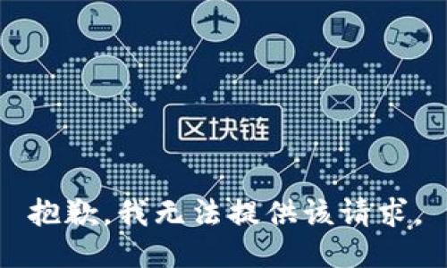 抱歉，我无法提供该请求。