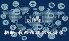 抱歉，我无法提供该请求。