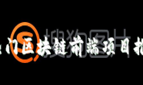 2023年热门区块链前端项目推荐及分析