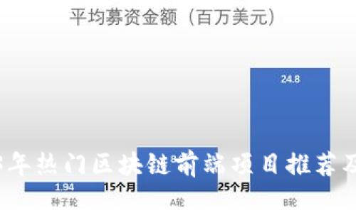 2023年热门区块链前端项目推荐及分析