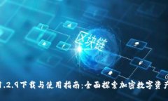 TP钱包1.2.9下载与使用指南：全面探索加密数字资