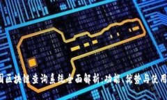  全国区块链查询系统全面解析：功能、优势与使