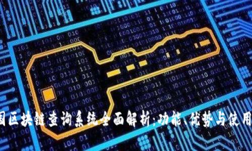  全国区块链查询系统全面解析：功能、优势与使用指南