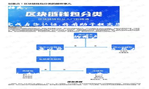   TP钱包闪兑限额：如何高效管理您的交易？ / 
 guanjianci TP钱包, 闪兑限额, 数字货币 /guanjianci 

在数字货币的世界中，支付与交易的速度是用户体验的关键。TP钱包作为一种流行的数字钱包，因其便利性和安全性受到广大用户的青睐。在众多功能中，闪兑功能尤其受欢迎，因为它能实现快速交易而无需繁琐步骤。但是，用户在使用闪兑功能时常常会遇到限额的问题，如何有效管理和利用这些限额，将直接影响到交易的效率和成本。本文将详细探讨TP钱包的闪兑限额，帮助用户更好地理解和使用这一功能。

什么是TP钱包闪兑功能？
TP钱包的闪兑功能是指在钱包内提供一种快速、便捷的资产交换机制，用户可以在不同数字货币之间迅速进行转换，无需经过复杂的交易所流程。这种便捷性使得用户能够及时抓住市场机会，进行高频交易，提高投资收益。

闪兑功能的实现依赖于TP钱包对自动化算法和智能合约的深度集成。当用户输入希望交换的资产和数量时，系统会在后台迅速查找最佳汇率，并执行交易。这一过程通常只需要几秒钟，远比手动操作来得高效。

TP钱包闪兑限额是什么？
闪兑限额是指用户在使用TP钱包进行闪兑交易时，系统设定的单笔或每日交易金额上限。限额的设定主要是为了控制风险，防止因市场波动过大或突发事件导致的损失。在大多数情况下，TP钱包会提供多个层级的限额，以适应不同用户的需求。

例如，普通用户的闪兑限额可能会较低，而经过实名认证和额度提升的用户则可以享受更高的限额。此外，TP钱包还可能根据币种的不同设定独立的限额，这意味着某些高波动性币种可能会有更低的交易上限。

如何管理TP钱包的闪兑限额？
了解和管理TP钱包的闪兑限额是交易体验的重要一步。首先，用户可以定期查看自己的限额状态，确保在需要时能进行顺畅的交易。TP钱包在“账户设置”中通常会显示个人的限额信息，同时提供额度提升的相关指引。

如果用户发现自己的限额无法满足交易需求，可以通过完成身份认证或提供额外的信用证明来申请额度提升。TP钱包还会不定期进行活动，例如降低部分资产的闪兑限额，用户可以及时把握这些机会。

TP钱包闪兑限额与市场波动的关系
市场波动是影响闪兑限额的重要因素。在市场剧烈波动时，TP钱包可能会自动降低某些币种的闪兑限额，以降低系统风险。这一机制保护了用户的资金，也维护了平台的稳定性。

例如，在某一数字货币因重大新闻而价格波动剧烈时，TP钱包可能会降低该币种的闪兑限额，以防止用户因仓促交易而遭受损失。这种动态调整的限额设定，有助于TP钱包在维持服务效率的同时，最大程度地降低风险。

对于用户来说，如何选择适合的闪兑时机？
选择适合的闪兑时机是用户成功交易的关键。用户应该时刻关注市场动态，通过分析走势图和交易量等指标来判断最佳交易时机。同时，了解TP钱包提供的闪兑功能所支持的币种和市场行情会增强用户的决策能力。

此外，用户可以借助一些第三方工具或者分析软件，来辅助分析市场趋势，以找到更具优势的交易时机。在某些情况下，采用止损机制、平均成本法等策略也能有效降低因错失时机所造成的损失。

常见问题解答
1. 闪兑限额如何变动？
闪兑限额可能因多种因素而变化，如市场流动性、用户的信用评级、身份认证等。TP钱包系统会对用户的交易习惯进行分析，通过信贷评估来动态调整限额。因此，保持良好的交易记录，及时完成身份认证，将有助于提高您的闪兑限额。

2. 如何申请提高闪兑限额？
提高闪兑限额的方式通常是通过TP钱包的官方渠道完成，用户需提供个人信息进行身份验证。在完成这些步骤后，TP钱包会对用户的交易历史、资金管理能力进行评估，方可提升限额。注意，未通过身份验证的用户，其限额将一直处于基础限制。

3. 如果闪兑交易失败，应该怎么处理？
如果闪兑交易失败，用户应首先检查网络连接及钱包状态，确保其运行正常。如果问题依旧，用户应查看TP钱包是否发出了任何错误信息。在无错误信息的情况下，可以联系TP钱包客服，提供交易记录以获得相应的支持。很大一部分情况下，用户的资金会安全返回钱包中。

4. TP钱包哪些币种支持闪兑功能？
TP钱包支持的闪兑币种因市场变化而异，通常包括主流的数字货币如比特币、以太坊等。具体支持币种可以在TP钱包的官方说明中查看。用户应定期关注该信息，以把握闪兑机会。

5. 如何评估使用TP钱包闪兑的安全性？
评估TP钱包闪兑功能的安全性，用户可以从多个维度进行考虑。首先，验证钱包的合规性和口碑，查看其用户反馈和使用评论。其次，关注其安全机制，例如，是否提供双重认证、交易密码等。此外，在进行大额交易之前，可以通过小额试运行来确保交易的安全性。

通过了解TP钱包的闪兑限额及其相关细节，用户能够在数字货币交易中更高效地管理资产，抓住市场机遇，实现利益最大化。希望本文能为用户提供实用的参考，帮助他们在复杂的数字市场中游刃有余。