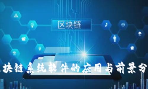 区块链系统软件的应用与前景分析