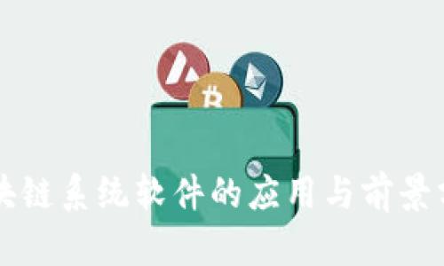 区块链系统软件的应用与前景分析