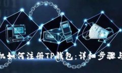 : 苹果手机如何注册TP钱包：详细步骤与注意事项