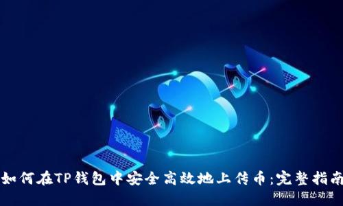 如何在TP钱包中安全高效地上传币：完整指南