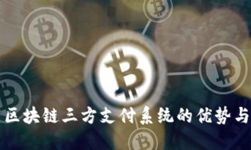 探索区块链三方支付系统的优势与应用