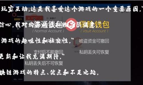 区块链游戏的评论语句可以反映玩家对游戏的体验、玩法、技术和经济模型等方面的看法。以下是一些常见的区块链游戏评论语句：

1. 