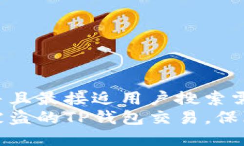 思考一个并且最接近用户搜索需求的  
如何追溯被盗的TP钱包交易，保障资产安全