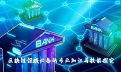 区块链领域必备的专业知识与技能探究