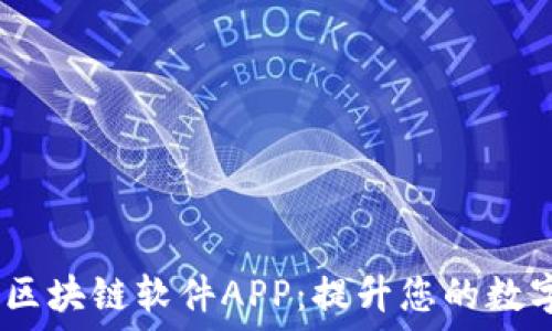  
2023年推荐的区块链软件APP：提升您的数字资产管理体验
