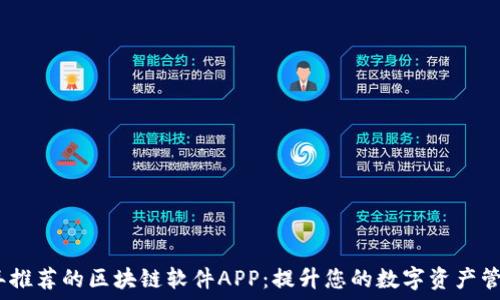  
2023年推荐的区块链软件APP：提升您的数字资产管理体验