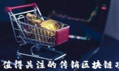 2019年值得关注的传销区块链项目解析