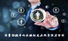 消费领域中的区块链龙头股票深度分析