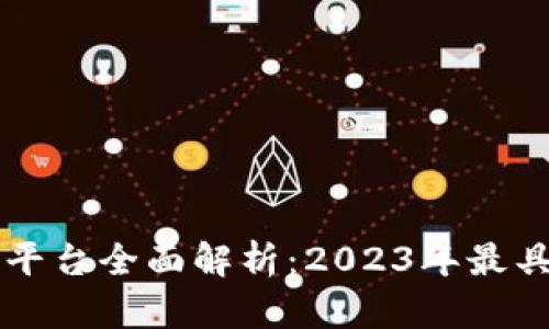 区块链智能货币平台全面解析：2023年最具潜力的平台推荐