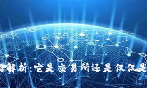 TP钱包功能解析：它是交易所还是仅仅是一个钱包？