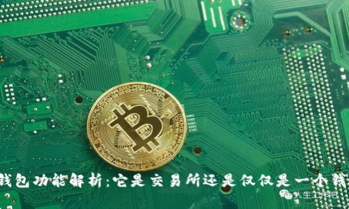 TP钱包功能解析：它是交易所还是仅仅是一个钱包？