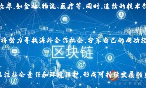 海南区块链企业入驻一览：探索数字经济新机遇

海南, 区块链企业, 数字经济/guanjianci

### 海南区块链企业入驻现状

随着区块链技术的迅速发展，各地政府纷纷出台政策以吸引区块链企业的入驻。海南作为中国最早开展全面开放实验区的地方之一，凭借其优越的地理位置和政策优势，逐渐成为区块链行业的投资热土。当前，已经有多家区块链企业在海南落地，为地方经济注入了新的活力。

在海南的区块链发展中，海南自贸港的政策扶持是一个重要的推动力，吸引了诸多优秀的区块链人才和企业。区块链技术的应用领域广泛，包括金融服务、物流供应链、智能合约等，海南的企业抓住这一机会，开展了大量的业务拓展。

### 海南区块链企业的主要类型

金融服务与数字货币

在金融服务领域，海南已有多家区块链公司致力于数字货币相关业务的研发与交易。由于区块链技术具有去中心化、高透明度等特点，很多金融机构希望通过区块链提升资金流动性和降低交易成本。例如，一些公司正在研究客户身份验证的区块链解决方案，以确保交易安全，提高客户信任度。

物流与供应链管理

在物流领域，海南的一些企业通过使用区块链技术来供应链管理。他们通过透明的记录减少了物流想要调配中的信息不对称问题，提高了效率与安全性。同时，区块链的不可篡改特性保证了物流信息的真实性，减少了伪造等行为。

智能合约

智能合约是区块链技术的一大创新，海南许多企业已经开始探索其在日常交易和协议中的应用。这些企业利用智能合约来自动执行合约条款，节省时间，减少争端，提升业务效率。

### 海南区块链企业成功案例

海口数字科技有限公司

海口数字科技有限公司作为海南区块链企业的代表之一，致力于研究区块链在金融科技中的应用。公司通过自主研发区块链平台，为企业客户提供包括数字资产交易、智能合约等服务。自成立以来，海口数字科技有限公司已成功为多家金融机构进行了区块链技术的落地与实践。

海南区块链产业园

海南区块链产业园是海南政府支持的一个项目，旨在吸引国内外区块链企业的集聚。园区内已入驻多家初创公司和成熟企业，形成了良好的区块链产业生态。同时，海南区块链产业园与多个高校及科研机构建立了合作关系，共同推动技术研究与应用。

### 海南区块链企业的政策支持

自贸港政策

海南自贸港建设的相关政策为区块链企业的入驻和发展创造了良好的环境。政府通过减税、提供资金支持等方式，鼓励区块链企业落地。此外，海南还积极营造宜人的营商环境，吸引更多高级人才前往。

人才引进与培训

为了推动海南的区块链技术发展，政府与科研院所合作，成立了多期区块链人才培训班。通过引入多方面的专家人才，提升当地企业的技术水平。这样不仅能快速培养本地专业人才，也能吸引外地高端人才的回流。

### 海南区块链企业的未来发展方向

政策环境的持续

未来，海南区块链企业将继续受到政府政策的支持，政策环境的将为区块链企业的发展提供持续的助力。同时，各类激励措施也将继续向优秀企业倾斜，促使区块链技术的不断创新应用。

技术创新与应用深化

纵观全球区块链技术的发展趋势，海南的区块链企业在技术创新方面也会持续加大投入。通过和高校及研究机构合作，加快技术的研发和应用，以保持在同行业中的竞争优势。

### 相关问题

1. 海南区块链企业面临哪些挑战？
2. 区块链在海南的主要应用场景有哪些？
3. 政府的政策支持具体有哪些？
4. 海南区块链人才短缺的问题如何解决？
5. 未来海南区块链企业的发展趋势是什么？

### 问题1：海南区块链企业面临哪些挑战？

市场竞争压力

尽管 海南的区块链市场正在蓬勃发展，但市场竞争依然十分激烈。随着越来越多的企业进入这一领域，市场的饱和度逐渐提高，如何在众多企业中脱颖而出，成为每一家区块链企业必须面对的挑战。

技术发展的不确定性

区块链技术自身的发展也存在不确定性。例如，技术的发展速度可能会超出企业的适应能力，导致企业无法及时更新技术，从而失去竞争优势。此外，不同的区块链标准和协议之间的兼容性问题，也可能影响企业的技术发展。

政策变化风险

尽管目前海南的政策总体上是支持区块链企业的，但政策的变化还是存在一定的不确定性。如果政府对行业监管政策进行调整，这可能会对企业的战略及运营造成直接影响。因此，企业需要时刻关注政策的变化，为此不断调整自己的商业战略。

### 问题2：区块链在海南的主要应用场景有哪些？

数字资产管理

数字资产是区块链技术在海南应用的重要场景之一。一些企业通过发行基于区块链的数字货币或代币，促进资产的流通和交易，增强透明度和安全性。这种模式为投资者提供了新的投资机会，同时也提升了企业的融资能力。

供应链追踪

区块链技术在物流和供应链管理的应用相对成熟。海南的企业利用区块链来实时追踪产品的生产、运输和销售过程，这在增加供应链透明度的同时，大大降低了假货的风险。消费者在购买商品时，可以通过扫描二维码等方式确认商品信息、查看商品来源，提升消费者的信任感。

智能合约应用

借助智能合约，海南的企业可以自动执行合约条款。这一创新不仅降低了管理成本，还能减少因人为失误或恶意行为导致的纠纷。智能合约在房产交易、保险理赔等领域的广泛应用，将极大提升效率和客户满意度。

### 问题3：政府的政策支持具体有哪些？

税收优惠

海南政府为区块链企业提供了一系列的税收优惠政策，例如，包括企业所得税的减免或降低税率等，旨在吸引更多区块链企业的落户。这些优惠政策使得企业更具竞争力，能够将有限的资金投入到研发和市场拓展中。

资金扶持

政府设立了专项资金，用于支持区块链企业的研发与创新。企业可以申请不同规模的资金补助，有助于企业在初创阶段获得必要的资金支持。同时，共享创新资源，提供专业的咨询服务，帮助企业健康成长。

政策引导与产业合作

海南政府在区块链发展的初期，为企业提供了全面的政策指导。同时，政府积极推动产业合作，搭建公共服务平台，鼓励企业间的合作创新。这一系列的政策举措成为企业发展的有力保障，推动了整体区块链产业链的发展。

### 问题4：海南区块链人才短缺的问题如何解决？

教育与培训

为了解决区块链人才短缺的问题，政府与高校联合开设区块链相关课程，并举办各类培训班，以提高本地人才的专业技能。这种做法不仅可以快速培养合格的区块链专业人才，还能为企业后续发展奠定坚实基础。

人才引进政策

海南省政府出台人才引进政策，吸引国内外高层次人才，尤其是在区块链领域具有丰富经验的人才。这些政策包括高层次人才的落户、子女入学等一系列配套措施，以降低人才引进的门槛。

企业积极挖掘人力资源

除了依赖于政府的支持，企业自身也积极重视人力资源的挖掘与培养。通过提供竞争力的薪酬待遇和良好的职业发展空间，吸引和留住优秀人才。企业内部也可定期举办技术交流会，提升员工的专业技能，营造良好的学习氛围。

### 问题5：未来海南区块链企业的发展趋势是什么？

融合与创新

未来，海南区块链企业的发展将更加注重与其他行业的融合与创新。越来越多的传统行业将会借助区块链技术提升其运营效率，如金融、物流、医疗等。同时，连续的技术创新将推动区块链技术的应用场景不断扩展，促进新商业模式的产生。

全球化与市场拓展

随着消费升级和市场需求的变化，海南的区块链企业未来将有更多国际化的市场拓展机会。企业在开拓本地市场的同时，也将努力寻找海外合作机会，分享自己的成功经验，不断提升企业的核心竞争力。

可持续发展

政府的支持以及企业的创新需求，将共同推动海南的区块链行业向可持续方向发展。未来，企业不仅要追求经济收益，也要关注社会责任和环境保护，形成可持续发展的良性循环。而这些都将有助于海南的区块链行业进一步走向成熟。