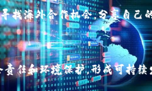 海南区块链企业入驻一览：探索数字经济新机遇

海南, 区块链企业, 数字经济/guanjianci

### 海南区块链企业入驻现状

随着区块链技术的迅速发展，各地政府纷纷出台政策以吸引区块链企业的入驻。海南作为中国最早开展全面开放实验区的地方之一，凭借其优越的地理位置和政策优势，逐渐成为区块链行业的投资热土。当前，已经有多家区块链企业在海南落地，为地方经济注入了新的活力。

在海南的区块链发展中，海南自贸港的政策扶持是一个重要的推动力，吸引了诸多优秀的区块链人才和企业。区块链技术的应用领域广泛，包括金融服务、物流供应链、智能合约等，海南的企业抓住这一机会，开展了大量的业务拓展。

### 海南区块链企业的主要类型

金融服务与数字货币

在金融服务领域，海南已有多家区块链公司致力于数字货币相关业务的研发与交易。由于区块链技术具有去中心化、高透明度等特点，很多金融机构希望通过区块链提升资金流动性和降低交易成本。例如，一些公司正在研究客户身份验证的区块链解决方案，以确保交易安全，提高客户信任度。

物流与供应链管理

在物流领域，海南的一些企业通过使用区块链技术来供应链管理。他们通过透明的记录减少了物流想要调配中的信息不对称问题，提高了效率与安全性。同时，区块链的不可篡改特性保证了物流信息的真实性，减少了伪造等行为。

智能合约

智能合约是区块链技术的一大创新，海南许多企业已经开始探索其在日常交易和协议中的应用。这些企业利用智能合约来自动执行合约条款，节省时间，减少争端，提升业务效率。

### 海南区块链企业成功案例

海口数字科技有限公司

海口数字科技有限公司作为海南区块链企业的代表之一，致力于研究区块链在金融科技中的应用。公司通过自主研发区块链平台，为企业客户提供包括数字资产交易、智能合约等服务。自成立以来，海口数字科技有限公司已成功为多家金融机构进行了区块链技术的落地与实践。

海南区块链产业园

海南区块链产业园是海南政府支持的一个项目，旨在吸引国内外区块链企业的集聚。园区内已入驻多家初创公司和成熟企业，形成了良好的区块链产业生态。同时，海南区块链产业园与多个高校及科研机构建立了合作关系，共同推动技术研究与应用。

### 海南区块链企业的政策支持

自贸港政策

海南自贸港建设的相关政策为区块链企业的入驻和发展创造了良好的环境。政府通过减税、提供资金支持等方式，鼓励区块链企业落地。此外，海南还积极营造宜人的营商环境，吸引更多高级人才前往。

人才引进与培训

为了推动海南的区块链技术发展，政府与科研院所合作，成立了多期区块链人才培训班。通过引入多方面的专家人才，提升当地企业的技术水平。这样不仅能快速培养本地专业人才，也能吸引外地高端人才的回流。

### 海南区块链企业的未来发展方向

政策环境的持续

未来，海南区块链企业将继续受到政府政策的支持，政策环境的将为区块链企业的发展提供持续的助力。同时，各类激励措施也将继续向优秀企业倾斜，促使区块链技术的不断创新应用。

技术创新与应用深化

纵观全球区块链技术的发展趋势，海南的区块链企业在技术创新方面也会持续加大投入。通过和高校及研究机构合作，加快技术的研发和应用，以保持在同行业中的竞争优势。

### 相关问题

1. 海南区块链企业面临哪些挑战？
2. 区块链在海南的主要应用场景有哪些？
3. 政府的政策支持具体有哪些？
4. 海南区块链人才短缺的问题如何解决？
5. 未来海南区块链企业的发展趋势是什么？

### 问题1：海南区块链企业面临哪些挑战？

市场竞争压力

尽管 海南的区块链市场正在蓬勃发展，但市场竞争依然十分激烈。随着越来越多的企业进入这一领域，市场的饱和度逐渐提高，如何在众多企业中脱颖而出，成为每一家区块链企业必须面对的挑战。

技术发展的不确定性

区块链技术自身的发展也存在不确定性。例如，技术的发展速度可能会超出企业的适应能力，导致企业无法及时更新技术，从而失去竞争优势。此外，不同的区块链标准和协议之间的兼容性问题，也可能影响企业的技术发展。

政策变化风险

尽管目前海南的政策总体上是支持区块链企业的，但政策的变化还是存在一定的不确定性。如果政府对行业监管政策进行调整，这可能会对企业的战略及运营造成直接影响。因此，企业需要时刻关注政策的变化，为此不断调整自己的商业战略。

### 问题2：区块链在海南的主要应用场景有哪些？

数字资产管理

数字资产是区块链技术在海南应用的重要场景之一。一些企业通过发行基于区块链的数字货币或代币，促进资产的流通和交易，增强透明度和安全性。这种模式为投资者提供了新的投资机会，同时也提升了企业的融资能力。

供应链追踪

区块链技术在物流和供应链管理的应用相对成熟。海南的企业利用区块链来实时追踪产品的生产、运输和销售过程，这在增加供应链透明度的同时，大大降低了假货的风险。消费者在购买商品时，可以通过扫描二维码等方式确认商品信息、查看商品来源，提升消费者的信任感。

智能合约应用

借助智能合约，海南的企业可以自动执行合约条款。这一创新不仅降低了管理成本，还能减少因人为失误或恶意行为导致的纠纷。智能合约在房产交易、保险理赔等领域的广泛应用，将极大提升效率和客户满意度。

### 问题3：政府的政策支持具体有哪些？

税收优惠

海南政府为区块链企业提供了一系列的税收优惠政策，例如，包括企业所得税的减免或降低税率等，旨在吸引更多区块链企业的落户。这些优惠政策使得企业更具竞争力，能够将有限的资金投入到研发和市场拓展中。

资金扶持

政府设立了专项资金，用于支持区块链企业的研发与创新。企业可以申请不同规模的资金补助，有助于企业在初创阶段获得必要的资金支持。同时，共享创新资源，提供专业的咨询服务，帮助企业健康成长。

政策引导与产业合作

海南政府在区块链发展的初期，为企业提供了全面的政策指导。同时，政府积极推动产业合作，搭建公共服务平台，鼓励企业间的合作创新。这一系列的政策举措成为企业发展的有力保障，推动了整体区块链产业链的发展。

### 问题4：海南区块链人才短缺的问题如何解决？

教育与培训

为了解决区块链人才短缺的问题，政府与高校联合开设区块链相关课程，并举办各类培训班，以提高本地人才的专业技能。这种做法不仅可以快速培养合格的区块链专业人才，还能为企业后续发展奠定坚实基础。

人才引进政策

海南省政府出台人才引进政策，吸引国内外高层次人才，尤其是在区块链领域具有丰富经验的人才。这些政策包括高层次人才的落户、子女入学等一系列配套措施，以降低人才引进的门槛。

企业积极挖掘人力资源

除了依赖于政府的支持，企业自身也积极重视人力资源的挖掘与培养。通过提供竞争力的薪酬待遇和良好的职业发展空间，吸引和留住优秀人才。企业内部也可定期举办技术交流会，提升员工的专业技能，营造良好的学习氛围。

### 问题5：未来海南区块链企业的发展趋势是什么？

融合与创新

未来，海南区块链企业的发展将更加注重与其他行业的融合与创新。越来越多的传统行业将会借助区块链技术提升其运营效率，如金融、物流、医疗等。同时，连续的技术创新将推动区块链技术的应用场景不断扩展，促进新商业模式的产生。

全球化与市场拓展

随着消费升级和市场需求的变化，海南的区块链企业未来将有更多国际化的市场拓展机会。企业在开拓本地市场的同时，也将努力寻找海外合作机会，分享自己的成功经验，不断提升企业的核心竞争力。

可持续发展

政府的支持以及企业的创新需求，将共同推动海南的区块链行业向可持续方向发展。未来，企业不仅要追求经济收益，也要关注社会责任和环境保护，形成可持续发展的良性循环。而这些都将有助于海南的区块链行业进一步走向成熟。