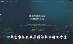 TP钱包客服失联原因解析及解决方案