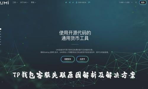 TP钱包客服失联原因解析及解决方案