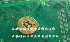 区块链标准分类有哪些内容区块链标准分类及其