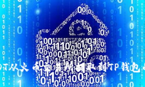 如何将USDT从火币交易所提取到TP钱包的详细指南