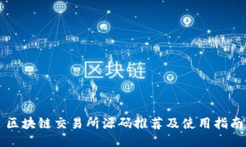 区块链交易所源码推荐及使用指南