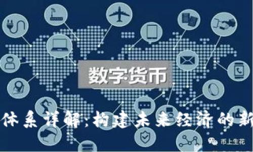 区块链供给体系详解：构建未来经济的新型基础设施