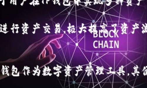 :
  如何将USDT提到TP钱包：全方位指南 / 

关键词:
 guanjianci USDT, TP钱包, 加密货币转账 /guanjianci 

引言
在数字货币快速发展的今天，许多人开始使用加密货币进行投资、交易和存储。作为稳定币的代表，USDT（Tether）因其与美元的1:1锚定关系，成为了加密货币市场中最流行的数字资产之一。TP钱包是目前广受欢迎的一款电子钱包，用户可以通过TP钱包便捷地管理和转账加密货币。本文将详细介绍如何将USDT提到TP钱包的步骤、注意事项以及相关问题，帮助用户更好地理解和操作。

第一部分：USDT及TP钱包概述
USDT（Tether）是一种基于区块链技术发行的稳定币，其价值通常与美元保持1:1的比例。这种稳定性使得USDT在数字货币市场中充当了“避风港”，许多投资者利用USDT进行资金避险或者转移。而TP钱包是一款去中心化的数字货币钱包，支持多种数字资产的存储和管理，因其易用性、安全性受到广大用户的喜爱。

第二部分：如何将USDT提到TP钱包
将USDT提到TP钱包的过程并不复杂，但需要用户按照步骤仔细操作。以下是详细的步骤：

ol
listrong下载并安装TP钱包：/strong在手机的应用商店中搜索“TP钱包”，下载并安装。可以选择iOS或Android版本，根据自己的设备进行操作。/li

listrong创建或导入钱包：/strong打开TP钱包应用后，按照提示创建一个新钱包，或输入助记词、私钥导入已有的钱包。确保备份好助记词，以免丢失资产。/li

listrong获取TP钱包地址：/strong在TP钱包主页，点击“资产”选项，在USDT的页面中找到“接收”按钮，系统会显示你的钱包地址。请复制该地址。/li

listrong登录你的交易平台：/strong使用你存放USDT的交易平台，登录你的账户。在账户页面找到“提现”或“提币”的选项。/li

listrong填写提币信息：/strong在提现页面上，将之前复制的TP钱包地址粘贴到地址栏，并输入需要转出的USDT数量，确认无误后，完成提现申请。/li

listrong确认提现申请：/strong部分交易平台可能会要求你通过邮件或短信确认提现申请，按照平台的提示进行操作。/li

listrong等待资产到账：/strong通常情况下，提币转账会在几分钟到数小时内完成。在TP钱包中查看 USDT 余额，确认到账。/li
/ol

第三部分：注意事项
在将USDT提到TP钱包过程中，有几个注意事项需要特别关注：

ol
listrong确认地址：/strong在输入提现地址时一定要仔细确认，保证地址无误，地址错误可能导致资产丢失，不可恢复。/li

listrong网络确认时长：/strong加密货币转账依赖于区块链网络的确认速度，通常比较快，但在高峰时间可能会延迟，要有耐心。/li

listrong平台费用：/strong部分平台在提现时可能会收取手续费，根据自己的需求选择合适的平台。/li

listrong安全问题：/strong保证你使用的设备及网络的安全，不要在公共网络环境操作，以防止信息被盗窃。/li

listrong备份助记词：/strong牢记你的钱包助记词，避免因设备损坏或丢失而无法访问你的资产。/li
/ol

第四部分：常见问题解答

h4问题一：提到TP钱包的USDT到账时间通常需要多久？/h4
提到TP钱包的USDT到账时间取决于多个因素，包括你选择的交易平台、网络拥堵程度等。一般来说，从大多数交易平台提取USDT到TP钱包通常需要几分钟到几个小时的时间。最开始，平台会将你的提现请求打包，然后通过区块链进行确认，用户可以查看区块链上的交易状态来追踪转账进度。

如果你的提现请求被标记为“处理中”，这意味着平台尚在处理你的请求。部分平台由于安全原因，可能会进行人工审核，这会延长到账时间。此外，如果在高峰时段（如数字货币价格剧烈波动期间）进行转账，由于网络负荷较高，确认时间可能会变长。在这种情况下，建议耐心等待，也可以联系平台客服咨询相关到账进度。

h4问题二：TP钱包如何确保USDT的安全性？/h4
TP钱包通过多种机制确保用户资产的安全性。首先，TP钱包采用了冷存储和热钱包结合的方式，绝大部分的用户资产是在离线环境下保存的，只有小部分的资金会放在热钱包中以便满足日常交易需求。冷存储大大减少了黑客攻击的风险。

其次，TP钱包支持私钥的本地存储，用户可以完全掌控自己的资产。对于每个钱包，TP钱包都不会保存用户的私钥和助记词，只有用户自己拥有这些信息，既提升了安全性也降低了交易便利性。

另外，TP钱包定期进行系统安全更新和漏洞扫描，确保其技术架构的安全。对用户个人信息也进行了严格的加密，防止任何未经授权的访问和数据泄露。

h4问题三：在提现USDT时，如何选择合适的交易平台？/h4
选择合适的交易平台对于安全有效地提取USDT至TP钱包至关重要。首先，可以根据平台的口碑和用户评价进行筛选，选择那些交易量较大且获得良好声誉的平台。知名平台如Binance、Huobi、OKEx等，证实了其在行业中的可靠性。

其次，提现手续费也是一个重要考量因素。不同平台的提现费用差异巨大，因此建议用户在使用前仔细对比。同时，也要关注平台的提现限制，如单笔及每日提现上限，以便合理安排资金流动。

最后，平台的用户体验也不能忽视。良好的用户界面和便捷的操作流程能有效提高用户提现的效率。此外，平台是否提供快速的客户支持也是重要的考虑因素，尤其是在遇到问题时能否及时得到解决。

h4问题四：USDT丢失的情况发生后，应该如何处理？/h4
在加密货币的世界中，资产丢失通常是无法恢复的。由于区块链的特性，一旦交易确认，便不可回退。因此，用户在发起任何转账之前务必要仔细核对所有信息，避免因操作失误导致资产丢失。如果已经发生了USDT丢失的情况，用户能做的就是：

ol
listrong检查交易记录：/strong通过区块链浏览器查询转账记录，了解转账的详细信息，如果输错地址，交易将无法找回。/li

listrong联系平台客服：/strong如在提现过程中遇到问题，及时联系交易平台的客服，了解情况，是否可以申请撤单或挂账。/li

listrong提高安全意识：/strong总结经验教训，更新密码，更改接入方式，开启二次验证等增强账户的安全性，以防再次发生资产丢失的情况。/li
/ol

h4问题五：TP钱包支持哪些类型的数字资产？/h4
TP钱包支持多种数字资产，除了USDT以外，还涵盖了包括比特币（BTC）、以太坊（ETH）、莱特币（LTC）、Ripple（XRP）等在内的多种主流加密货币。不同数字资产的支持与接受有助于用户在TP钱包中实现多种资产的集中管理。

同时，TP钱包也在不断更新，致力于支持更多新兴和流行的数字资产，方便用户在一个平台上进行多元化投资。同时，TP钱包还支持去中心化交易（DEX），用户可以在钱包内直接进行资产交易，极大提高了资产流动性的便利性及交易的效率。

结论
通过本文详细的介绍与解析，我们了解到将USDT提到TP钱包的实际操作步骤与注意事项，以及对应的一些常见问题。在操作转账时务必要保持细心和警惕，确保资金的安全。TP钱包作为数字资产管理工具，其便捷性与安全性使得它成为广大用户的优选。希望通过本文的信息，能够帮助到需要进行USDT提取的用户，更好地管理和利用自己的数字资产。