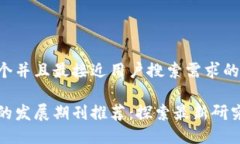思考一个并且最接近用户搜索需求的优质区块链