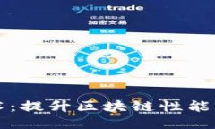 区块链减速技术：提升区块链性能的创新解决方
