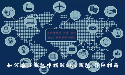 如何在TP钱包中找到BNB钱包：详细指南