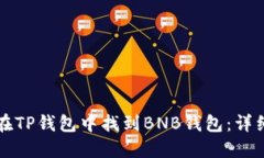 如何在TP钱包中找到BNB钱包：详细指南