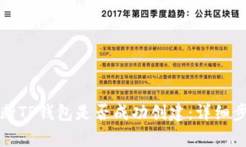 如何判断TP钱包是否成功创建：详细步骤解析