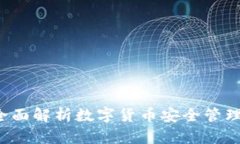 新TP钱包：全面解析数字货币安全管理与使用指南