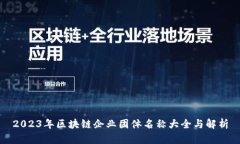 2023年区块链企业团体名称大全与解析