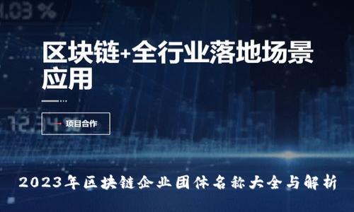2023年区块链企业团体名称大全与解析