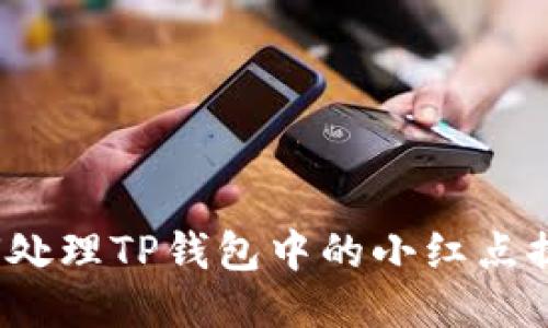 如何处理TP钱包中的小红点提示？